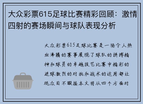 大众彩票615足球比赛精彩回顾：激情四射的赛场瞬间与球队表现分析