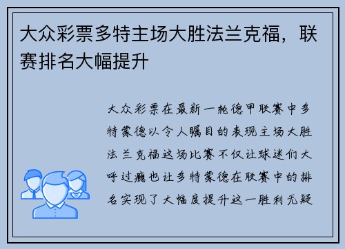 大众彩票多特主场大胜法兰克福，联赛排名大幅提升