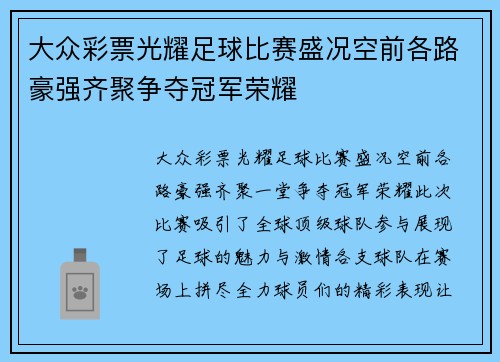 大众彩票光耀足球比赛盛况空前各路豪强齐聚争夺冠军荣耀