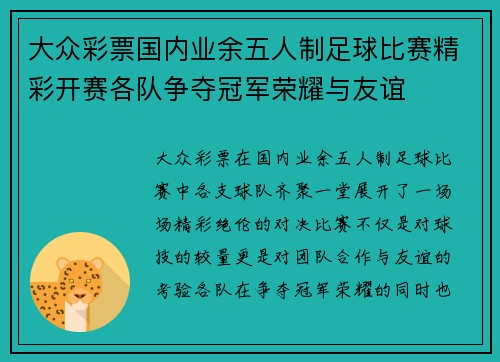 大众彩票国内业余五人制足球比赛精彩开赛各队争夺冠军荣耀与友谊