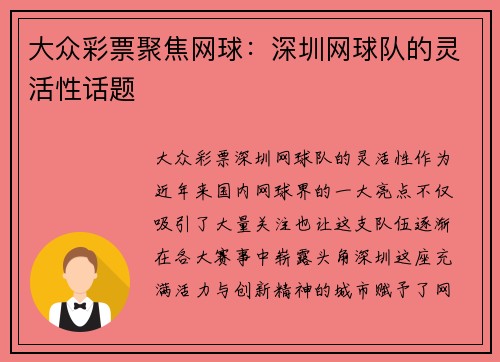 大众彩票聚焦网球：深圳网球队的灵活性话题