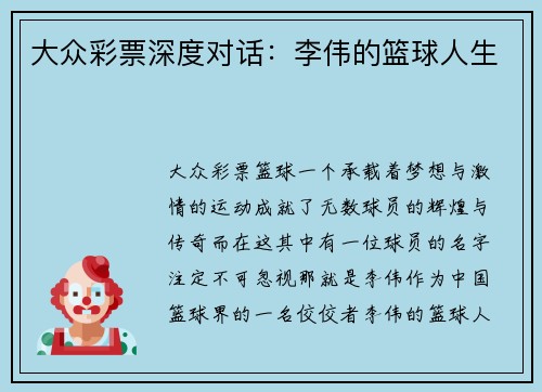 大众彩票深度对话：李伟的篮球人生