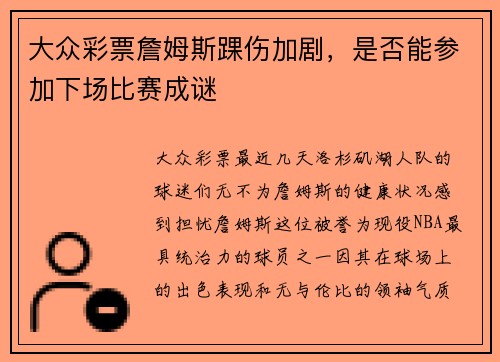 大众彩票詹姆斯踝伤加剧，是否能参加下场比赛成谜