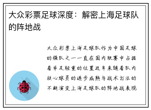 大众彩票足球深度：解密上海足球队的阵地战