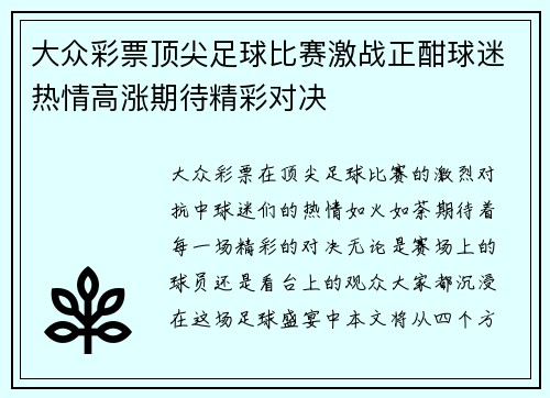 大众彩票顶尖足球比赛激战正酣球迷热情高涨期待精彩对决