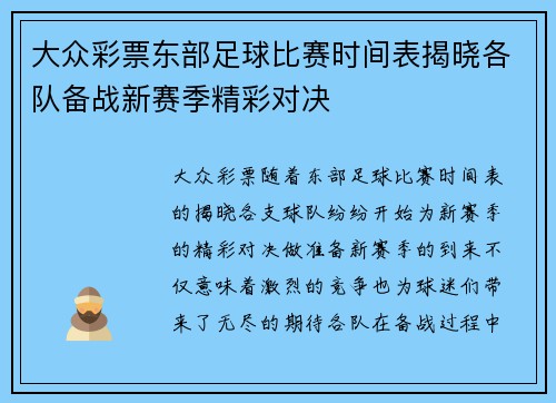 大众彩票东部足球比赛时间表揭晓各队备战新赛季精彩对决