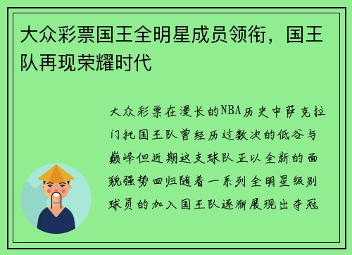 大众彩票国王全明星成员领衔，国王队再现荣耀时代