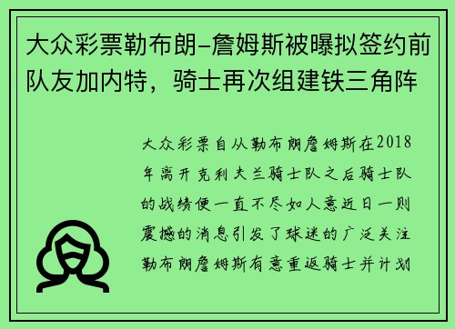 大众彩票勒布朗-詹姆斯被曝拟签约前队友加内特，骑士再次组建铁三角阵容