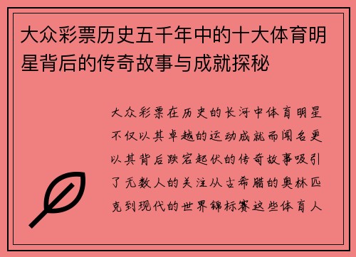 大众彩票历史五千年中的十大体育明星背后的传奇故事与成就探秘