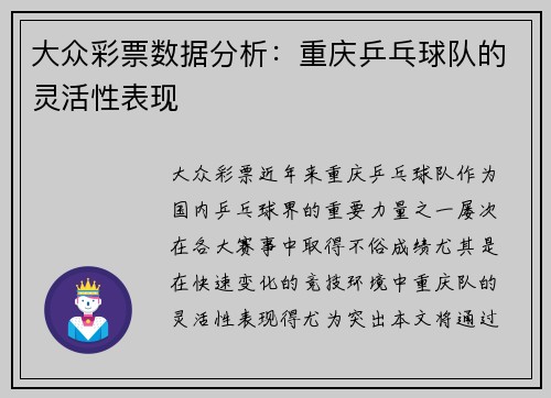大众彩票数据分析：重庆乒乓球队的灵活性表现