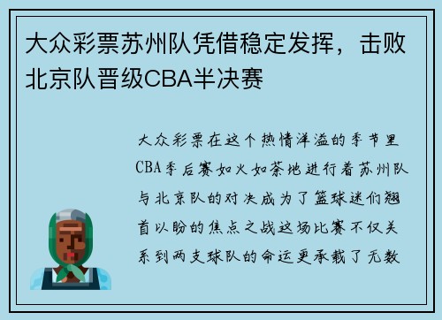 大众彩票苏州队凭借稳定发挥，击败北京队晋级CBA半决赛