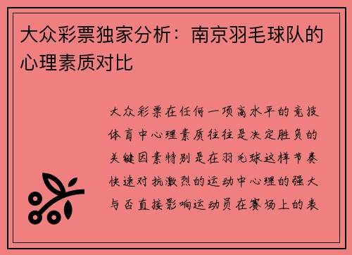 大众彩票独家分析：南京羽毛球队的心理素质对比