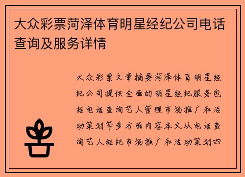 大众彩票菏泽体育明星经纪公司电话查询及服务详情