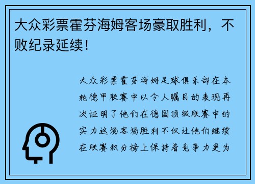 大众彩票霍芬海姆客场豪取胜利，不败纪录延续！