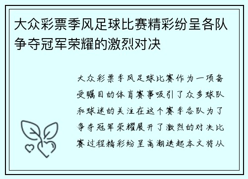 大众彩票季风足球比赛精彩纷呈各队争夺冠军荣耀的激烈对决