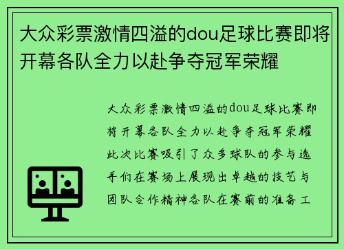 大众彩票激情四溢的dou足球比赛即将开幕各队全力以赴争夺冠军荣耀