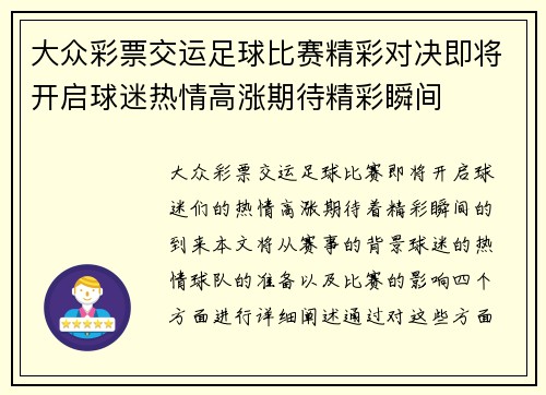 大众彩票交运足球比赛精彩对决即将开启球迷热情高涨期待精彩瞬间