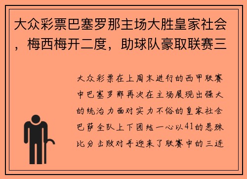 大众彩票巴塞罗那主场大胜皇家社会，梅西梅开二度，助球队豪取联赛三连胜