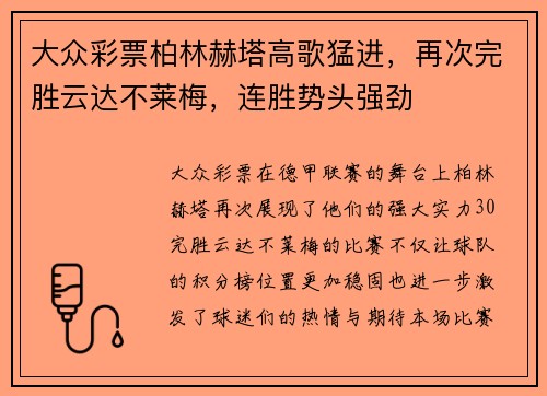 大众彩票柏林赫塔高歌猛进，再次完胜云达不莱梅，连胜势头强劲