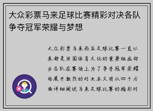 大众彩票马来足球比赛精彩对决各队争夺冠军荣耀与梦想