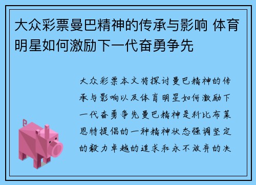 大众彩票曼巴精神的传承与影响 体育明星如何激励下一代奋勇争先