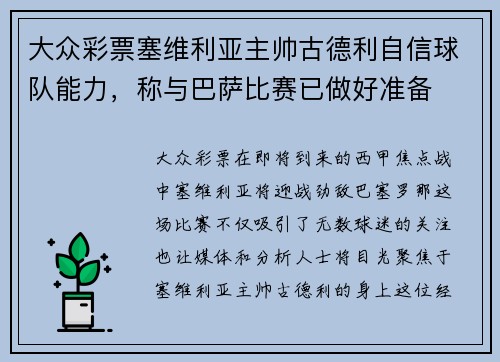 大众彩票塞维利亚主帅古德利自信球队能力，称与巴萨比赛已做好准备