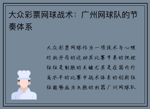 大众彩票网球战术：广州网球队的节奏体系