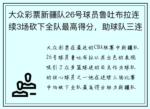 大众彩票新疆队26号球员鲁吐布拉连续3场砍下全队最高得分，助球队三连胜