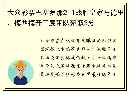大众彩票巴塞罗那2-1战胜皇家马德里，梅西梅开二度带队豪取3分