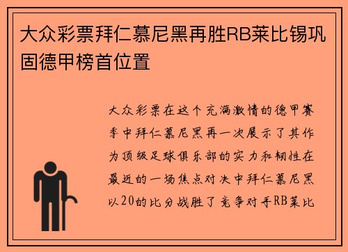 大众彩票拜仁慕尼黑再胜RB莱比锡巩固德甲榜首位置