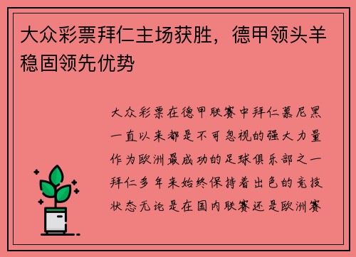 大众彩票拜仁主场获胜，德甲领头羊稳固领先优势