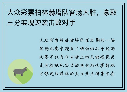 大众彩票柏林赫塔队客场大胜，豪取三分实现逆袭击败对手