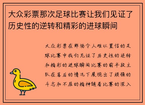大众彩票那次足球比赛让我们见证了历史性的逆转和精彩的进球瞬间