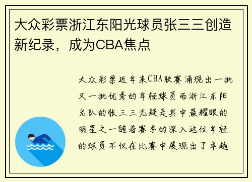 大众彩票浙江东阳光球员张三三创造新纪录，成为CBA焦点