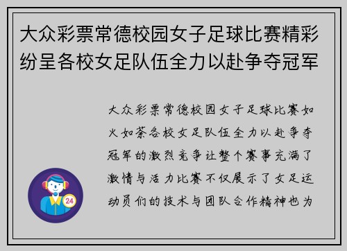大众彩票常德校园女子足球比赛精彩纷呈各校女足队伍全力以赴争夺冠军