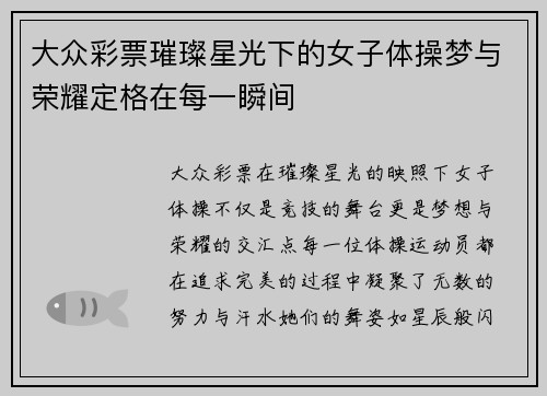 大众彩票璀璨星光下的女子体操梦与荣耀定格在每一瞬间