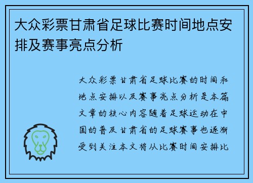 大众彩票甘肃省足球比赛时间地点安排及赛事亮点分析
