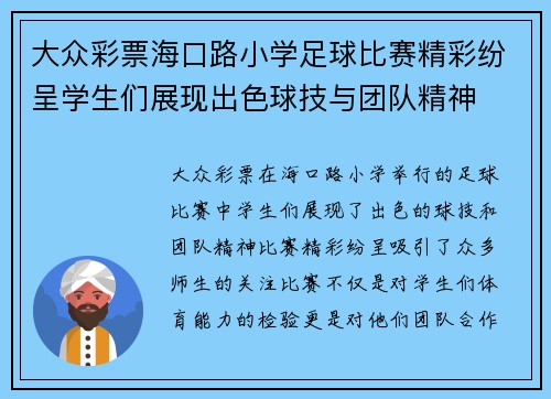大众彩票海口路小学足球比赛精彩纷呈学生们展现出色球技与团队精神