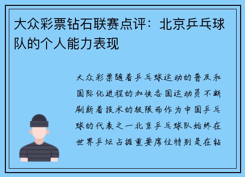 大众彩票钻石联赛点评：北京乒乓球队的个人能力表现