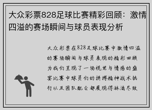 大众彩票828足球比赛精彩回顾：激情四溢的赛场瞬间与球员表现分析