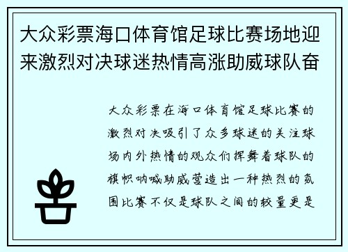 大众彩票海口体育馆足球比赛场地迎来激烈对决球迷热情高涨助威球队奋勇争先