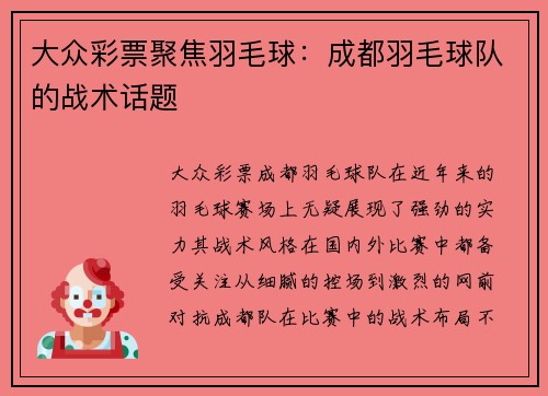大众彩票聚焦羽毛球：成都羽毛球队的战术话题