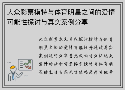 大众彩票模特与体育明星之间的爱情可能性探讨与真实案例分享