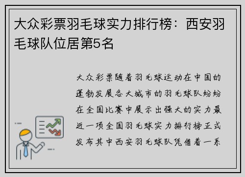 大众彩票羽毛球实力排行榜：西安羽毛球队位居第5名