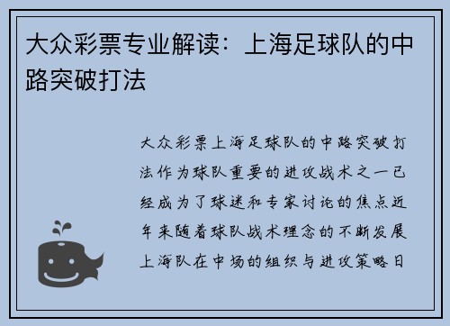 大众彩票专业解读：上海足球队的中路突破打法