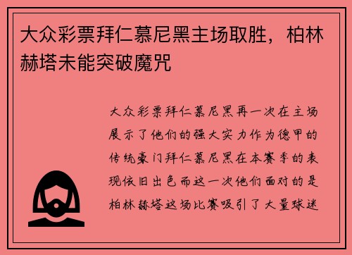 大众彩票拜仁慕尼黑主场取胜，柏林赫塔未能突破魔咒