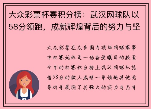 大众彩票杯赛积分榜：武汉网球队以58分领跑，成就辉煌背后的努力与坚持