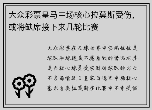 大众彩票皇马中场核心拉莫斯受伤，或将缺席接下来几轮比赛