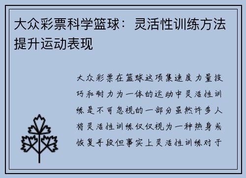 大众彩票科学篮球：灵活性训练方法提升运动表现