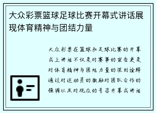 大众彩票篮球足球比赛开幕式讲话展现体育精神与团结力量